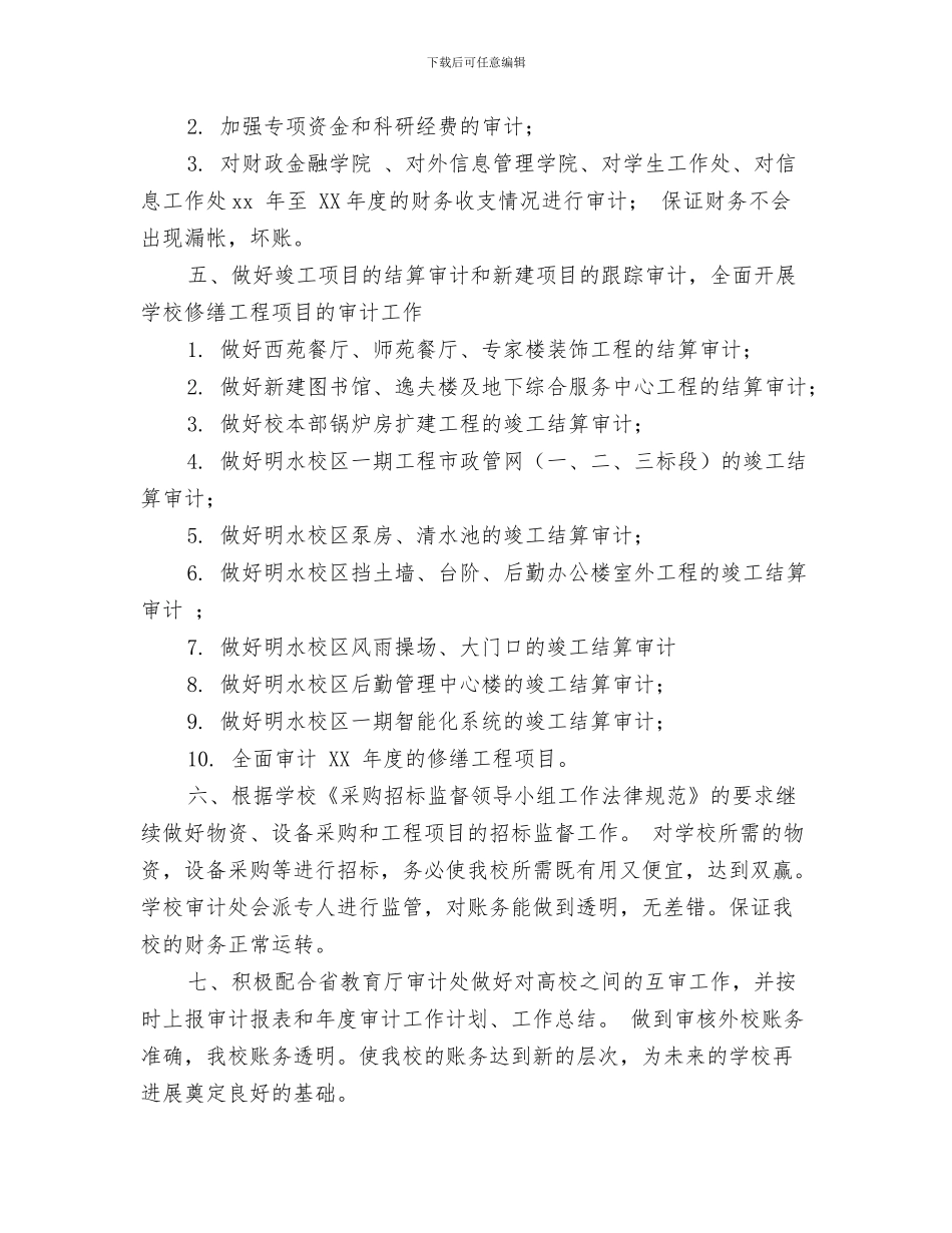 审计处下半年财务工作计划与审计处审计工作计划汇编_第3页