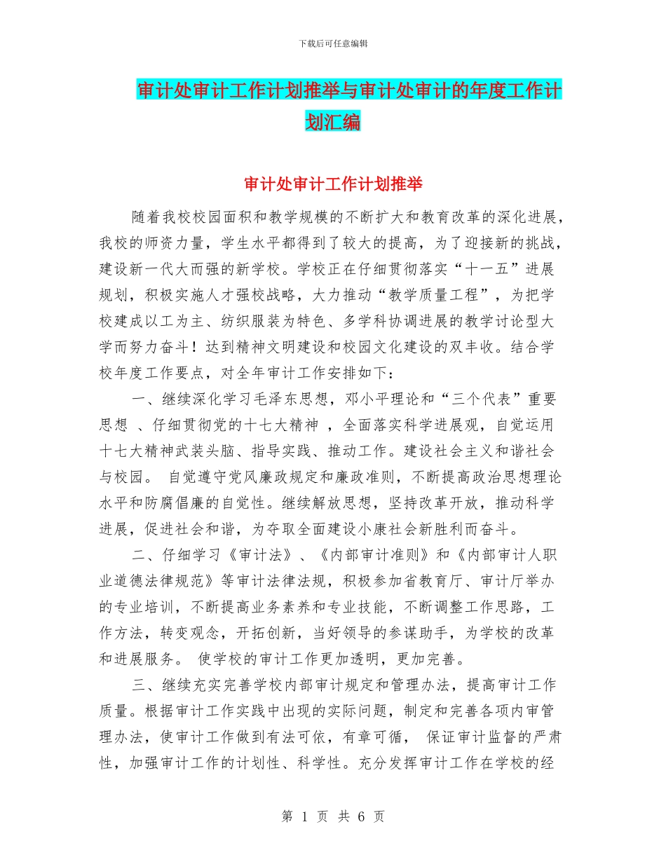 审计处审计工作计划推荐与审计处审计的年度工作计划汇编_第1页