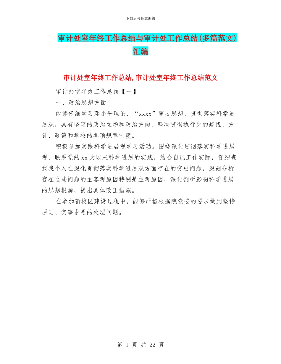 审计处室年终工作总结与审计处工作总结(多篇范文)汇编_第1页