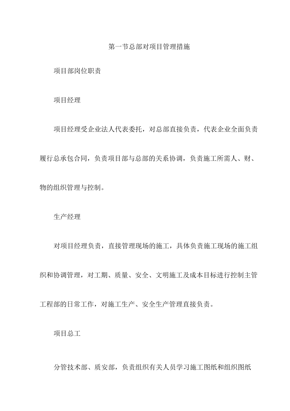 总部对项目管理措施_第1页