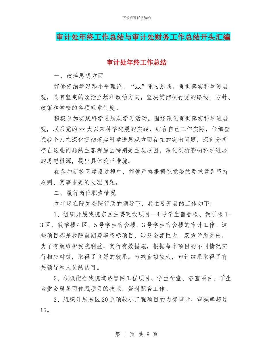审计处年终工作总结与审计处财务工作总结开头汇编_第1页