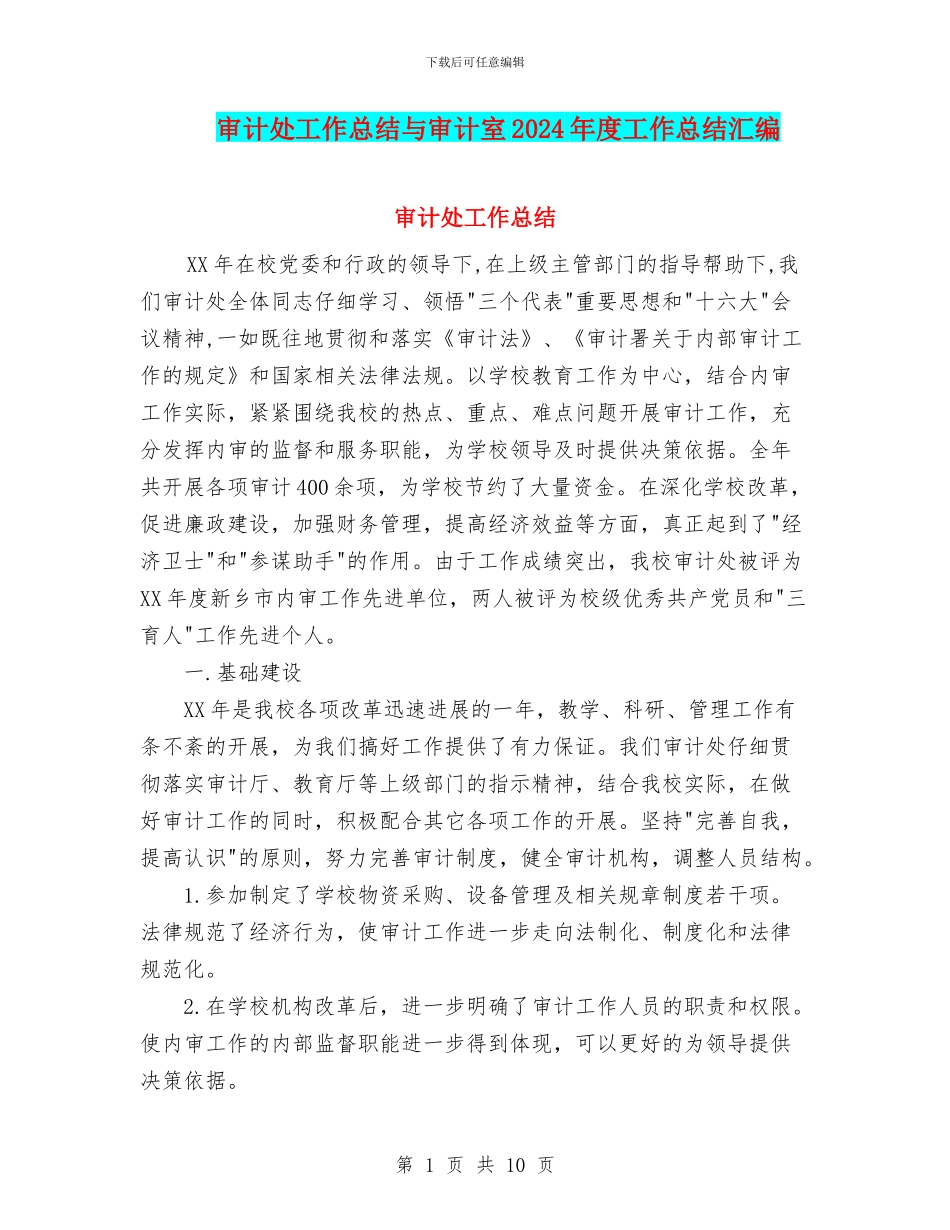 审计处工作总结与审计室2024年度工作总结汇编_第1页