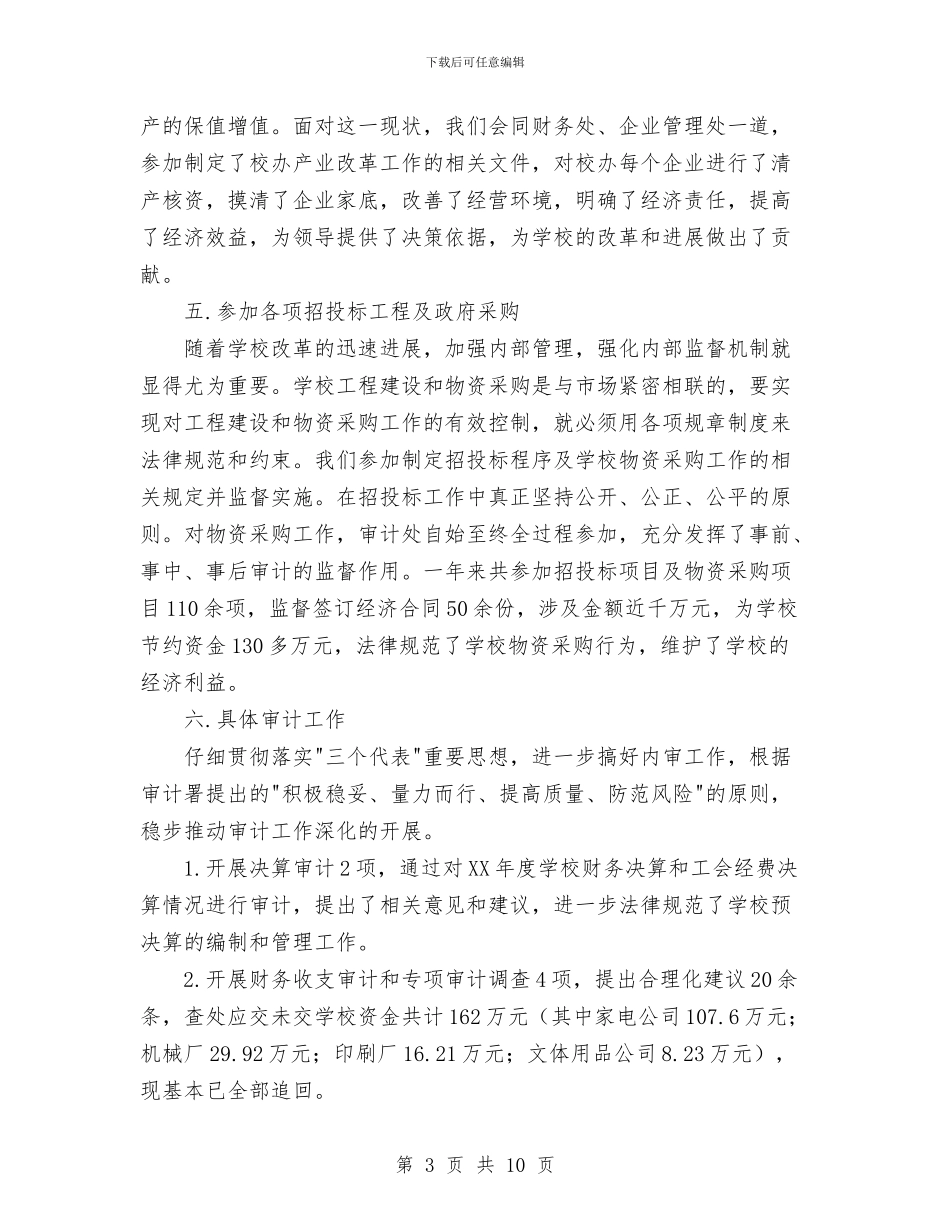 审计处工作总结与审计室2024年度工作总结汇编_第3页