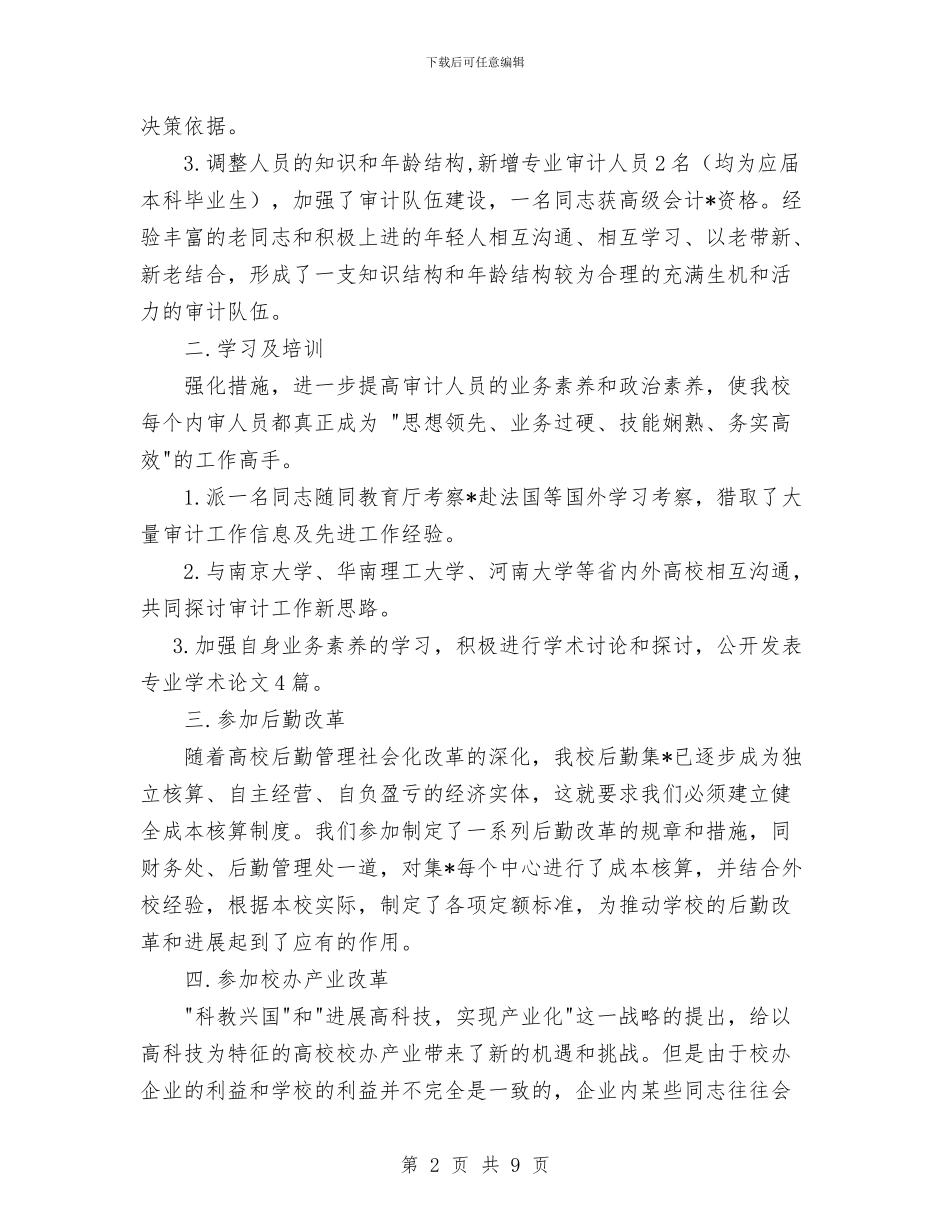 审计处工作总结1与审计学习实践科学发展观心得体会汇编_第2页