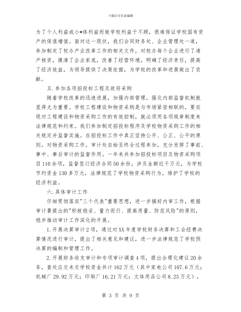审计处工作总结1与审计学习实践科学发展观心得体会汇编_第3页
