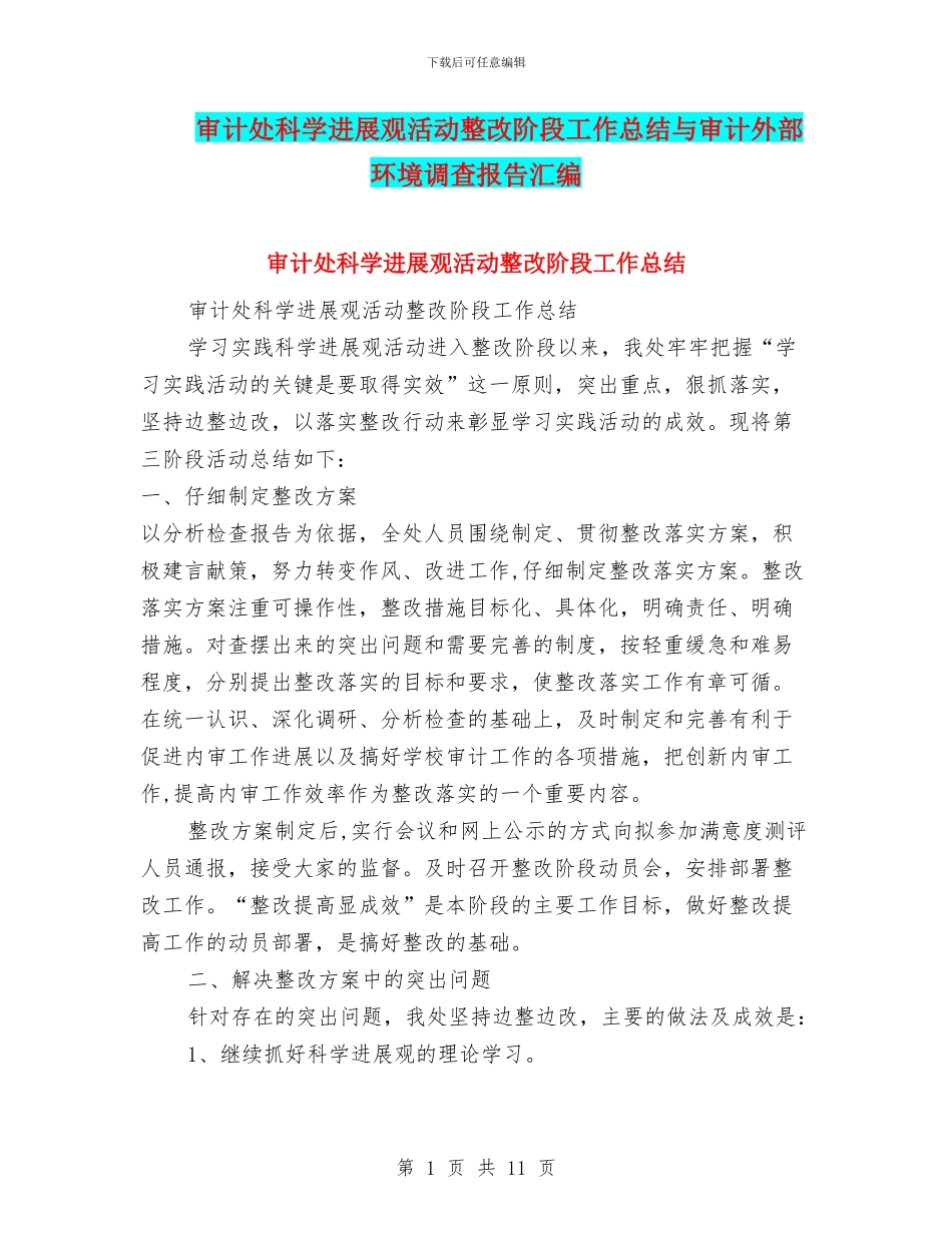 审计处科学发展观活动整改阶段工作总结与审计外部环境调查报告汇编_第1页