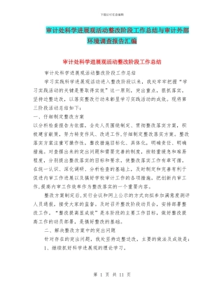 审计处科学发展观活动整改阶段工作总结与审计外部环境调查报告汇编