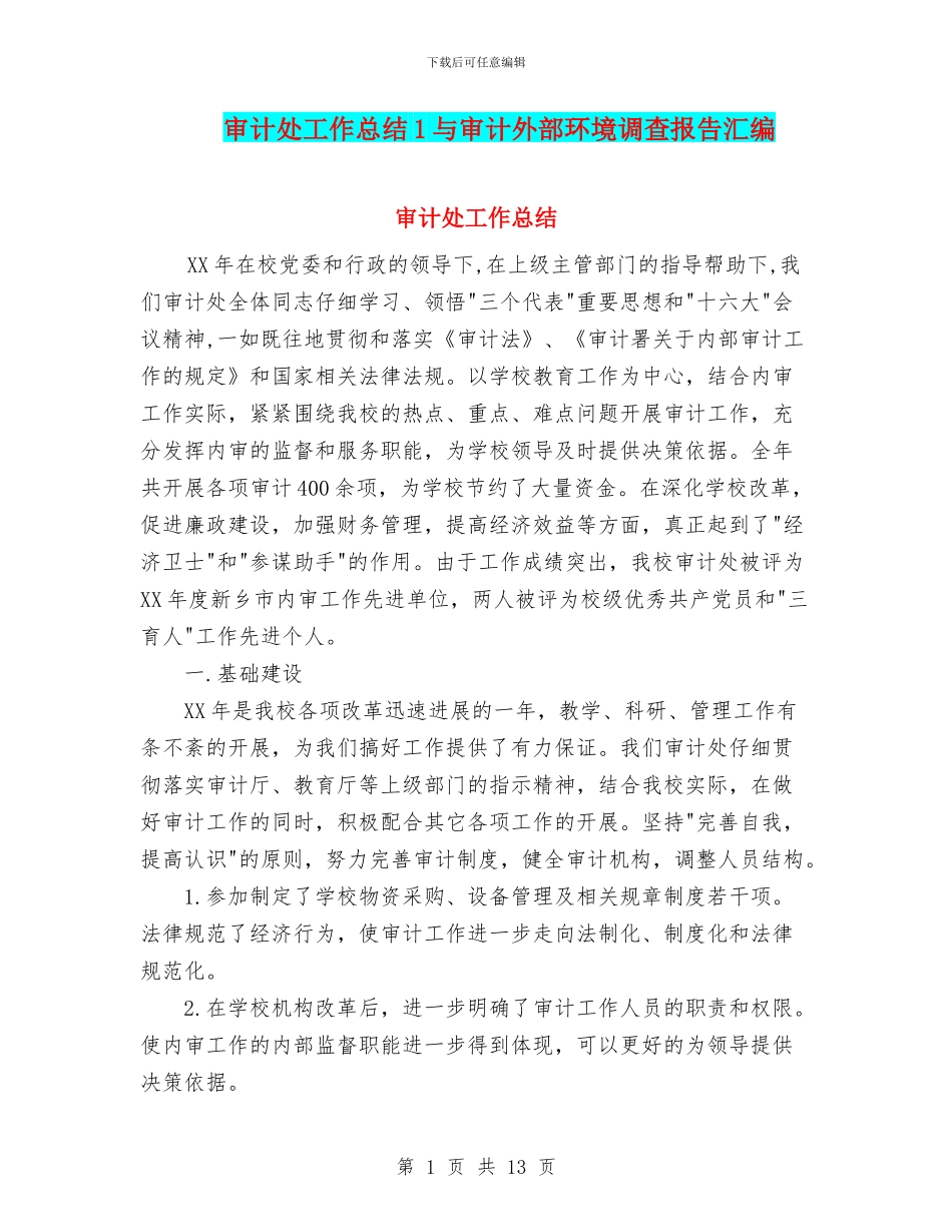 审计处工作总结1与审计外部环境调查报告汇编_第1页
