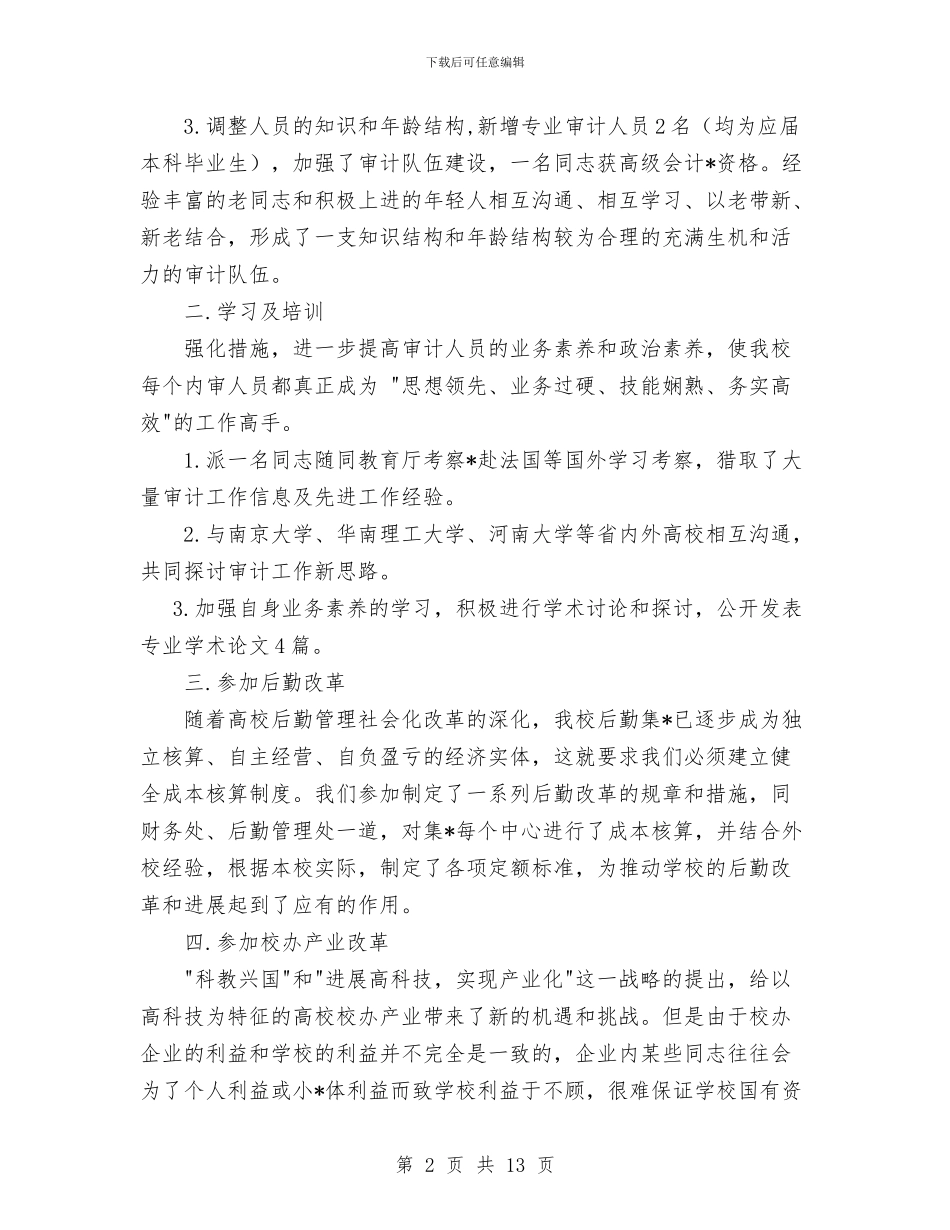 审计处工作总结1与审计外部环境调查报告汇编_第2页