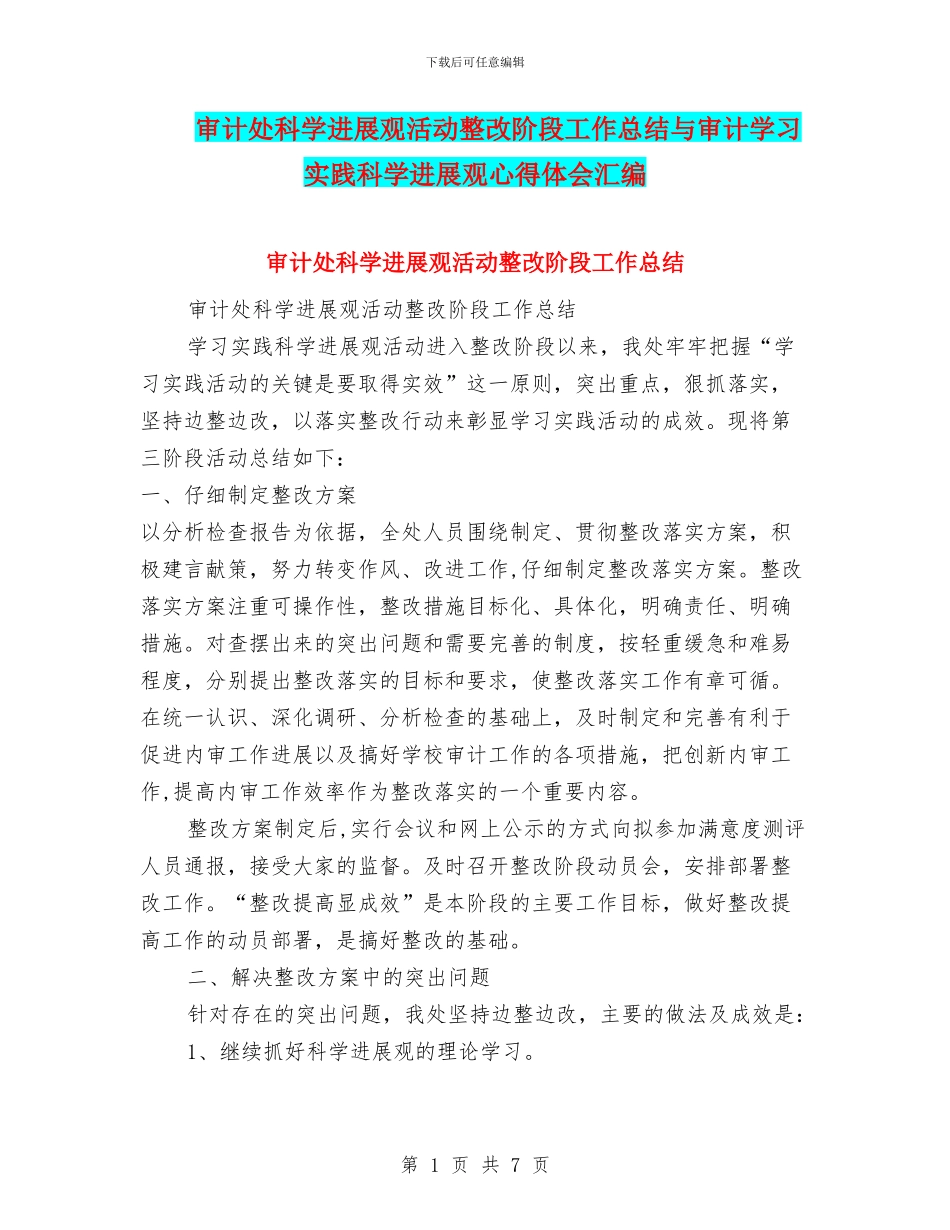 审计处科学发展观活动整改阶段工作总结与审计学习实践科学发展观心得体会汇编_第1页