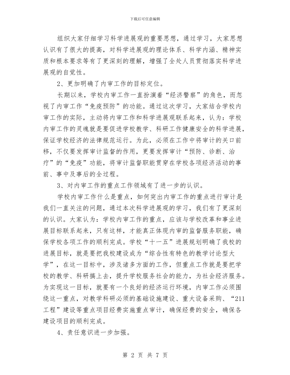 审计处科学发展观活动整改阶段工作总结与审计学习实践科学发展观心得体会汇编_第2页