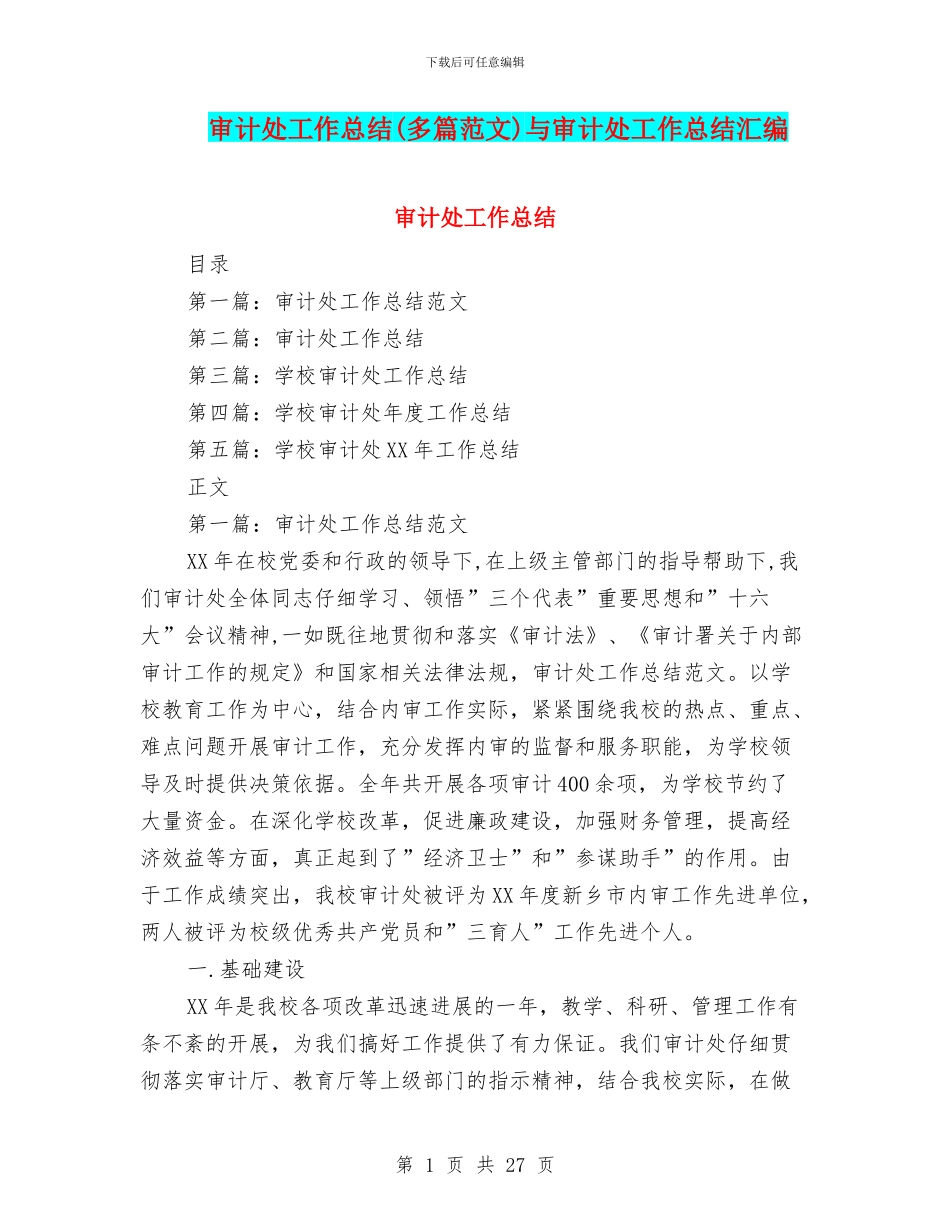 审计处工作总结与审计处工作总结汇编_第1页