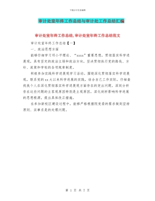 审计处室年终工作总结与审计处工作总结汇编