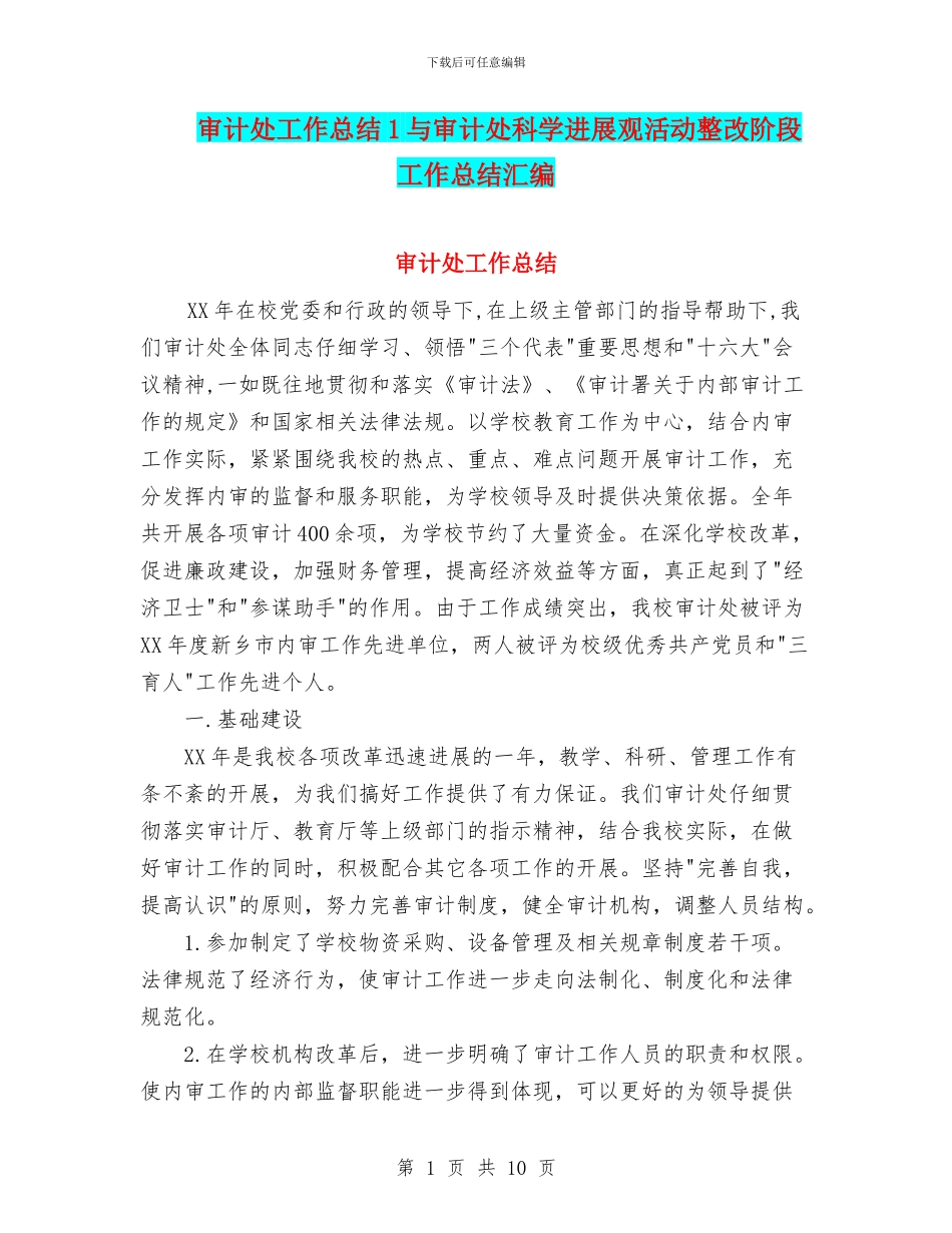 审计处工作总结1与审计处科学发展观活动整改阶段工作总结汇编_第1页