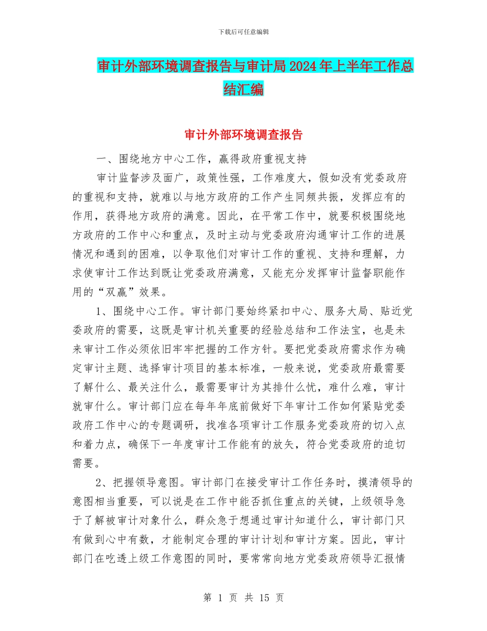 审计外部环境调查报告与审计局2024年上半年工作总结汇编_第1页