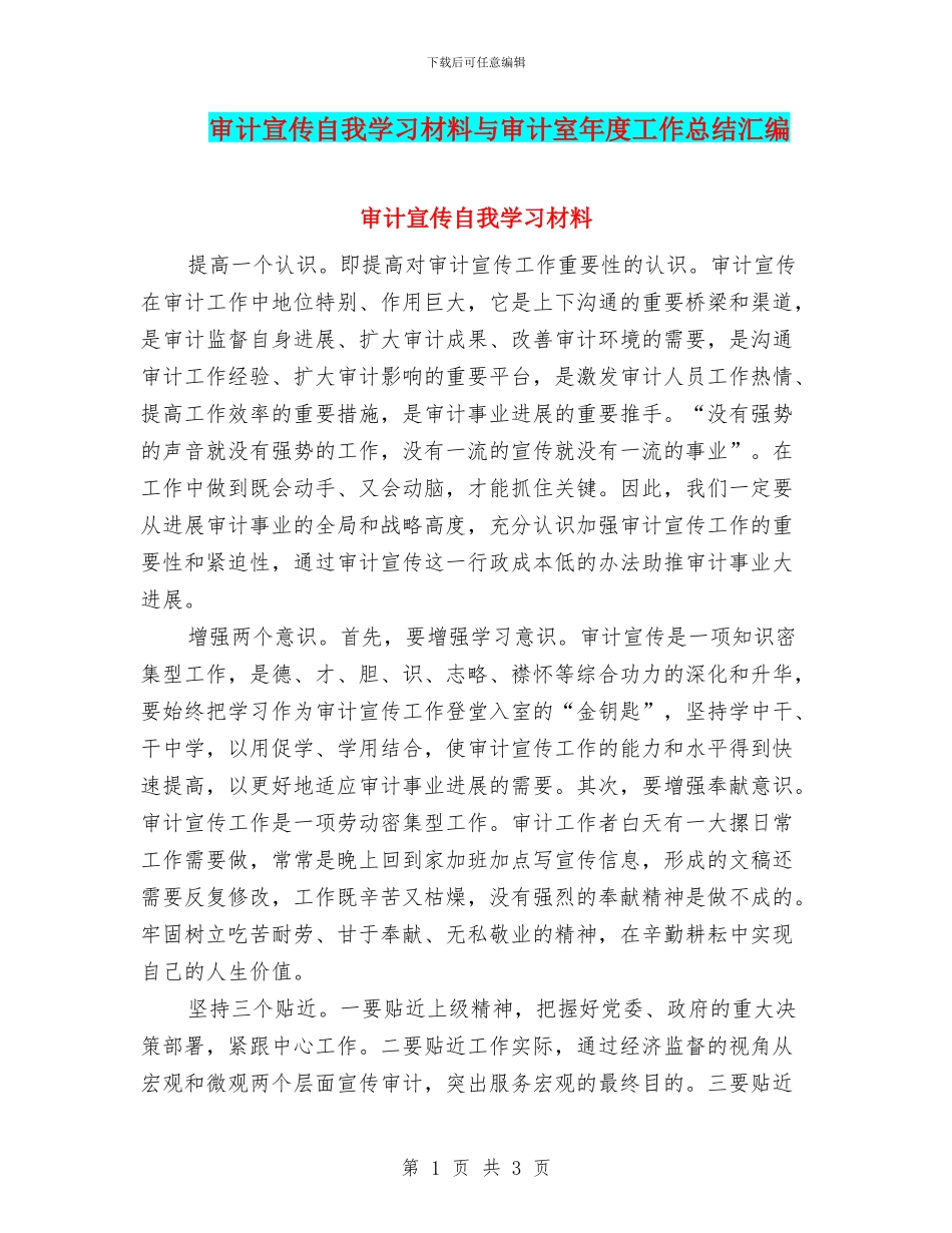 审计宣传自我学习材料与审计室年度工作总结汇编_第1页