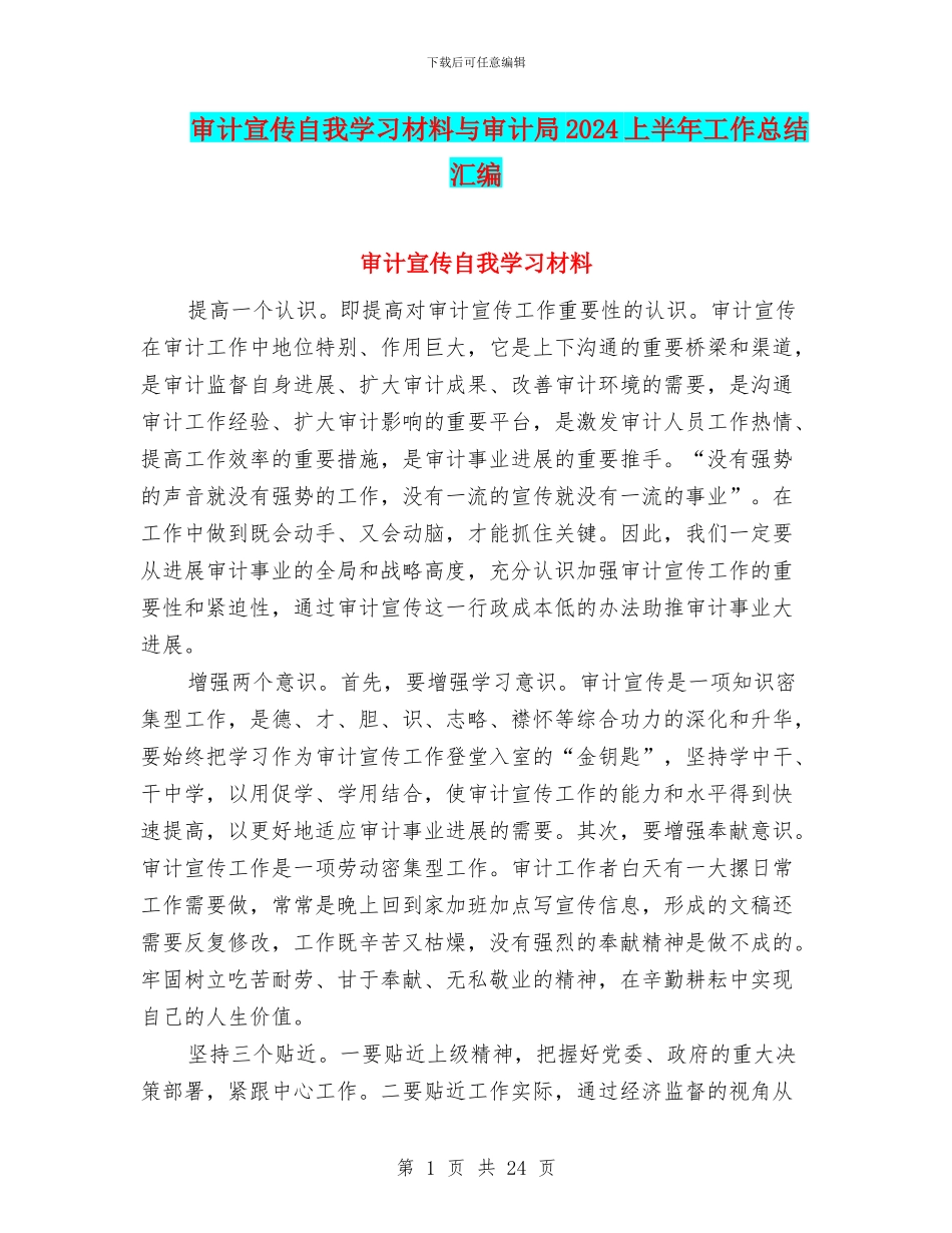 审计宣传自我学习材料与审计局2024上半年工作总结汇编_第1页
