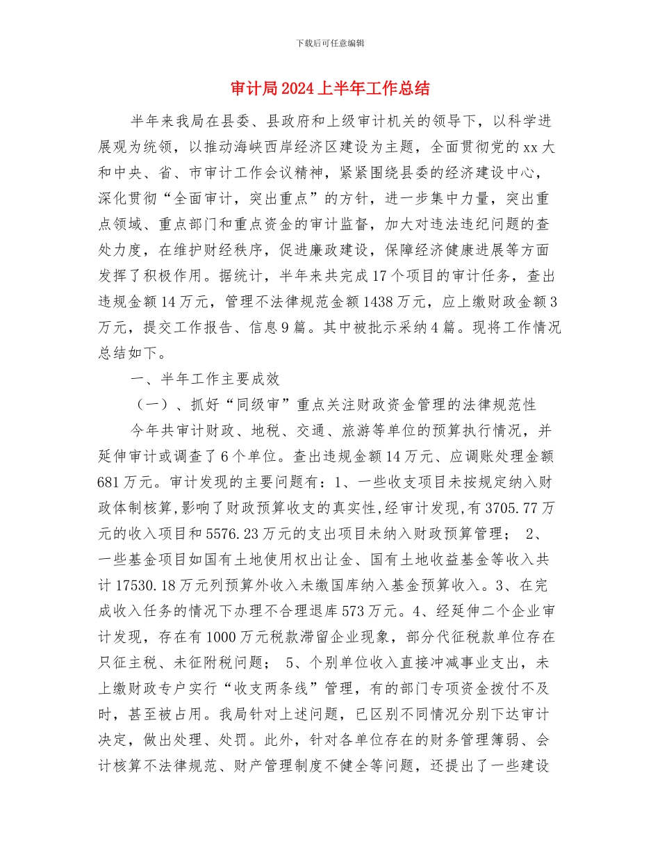 审计实行生工作总结与审计局2024上半年工作总结汇编_第2页