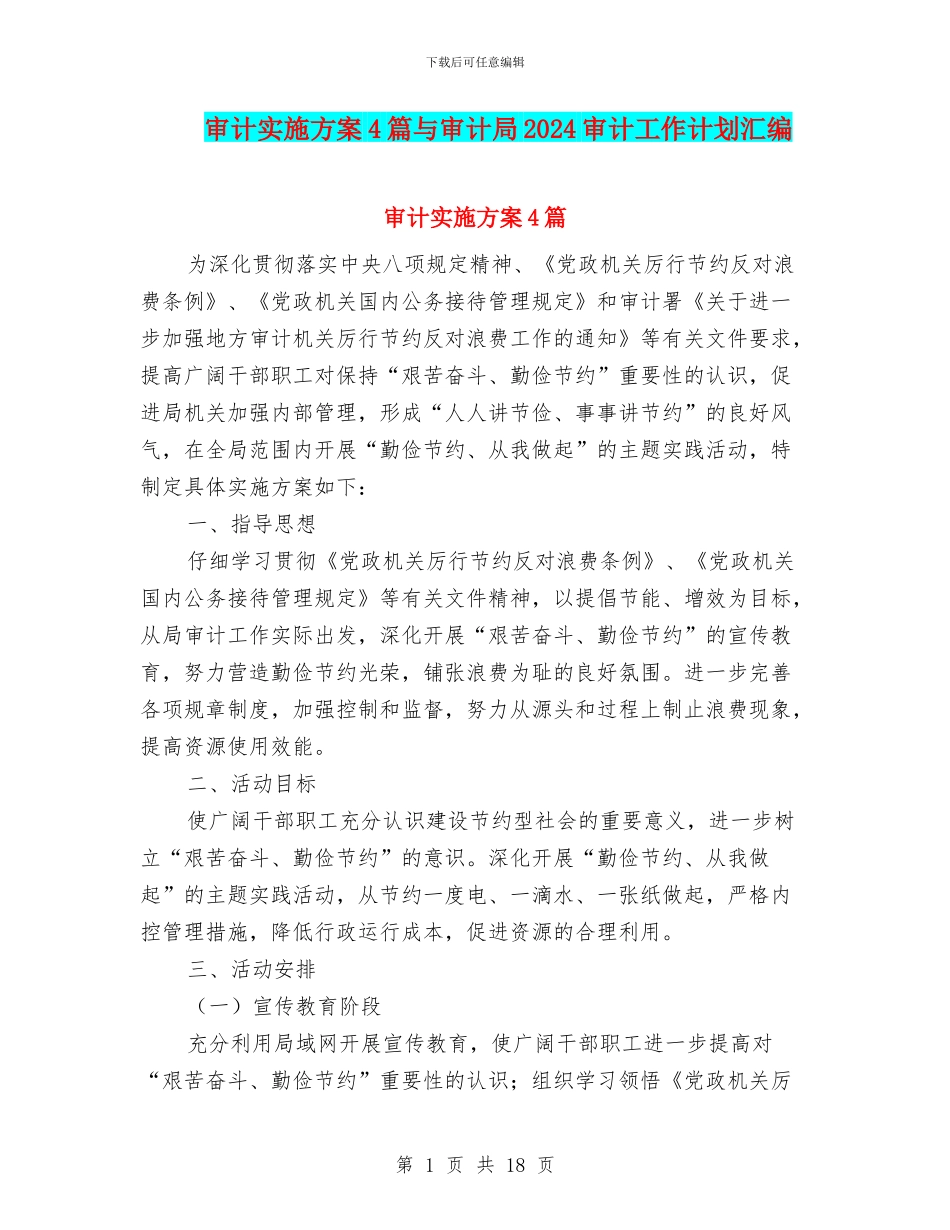 审计实施方案4篇与审计局2024审计工作计划汇编_第1页