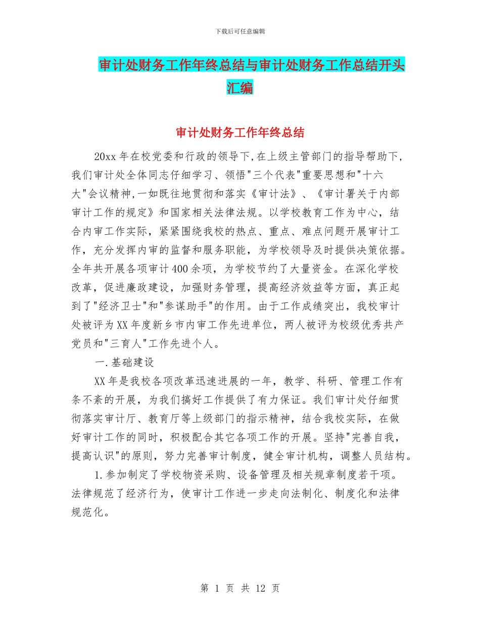 审计处财务工作年终总结与审计处财务工作总结开头汇编_第1页
