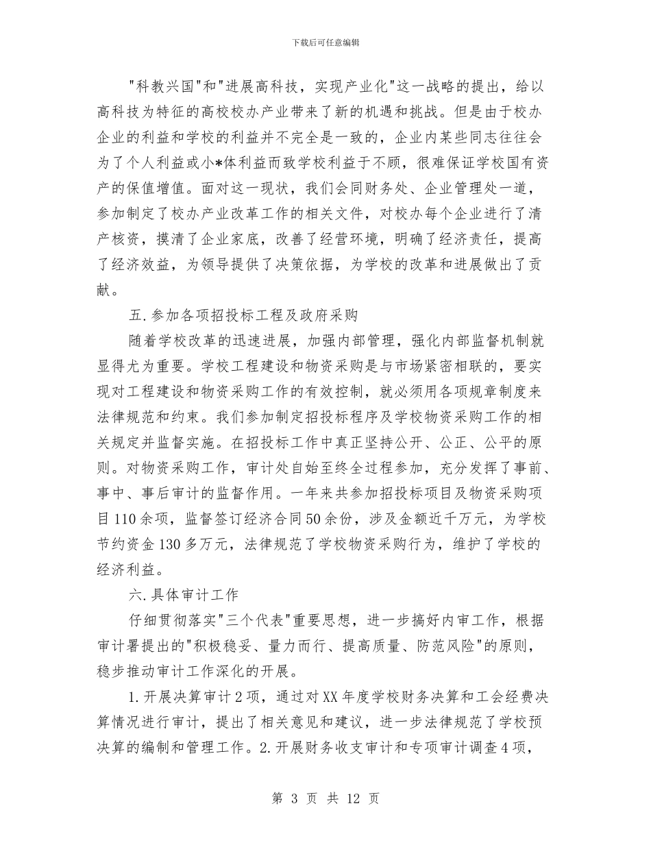 审计处财务工作年终总结与审计处财务工作总结开头汇编_第3页