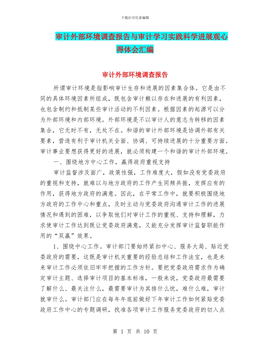 审计外部环境调查报告与审计学习实践科学发展观心得体会汇编_第1页