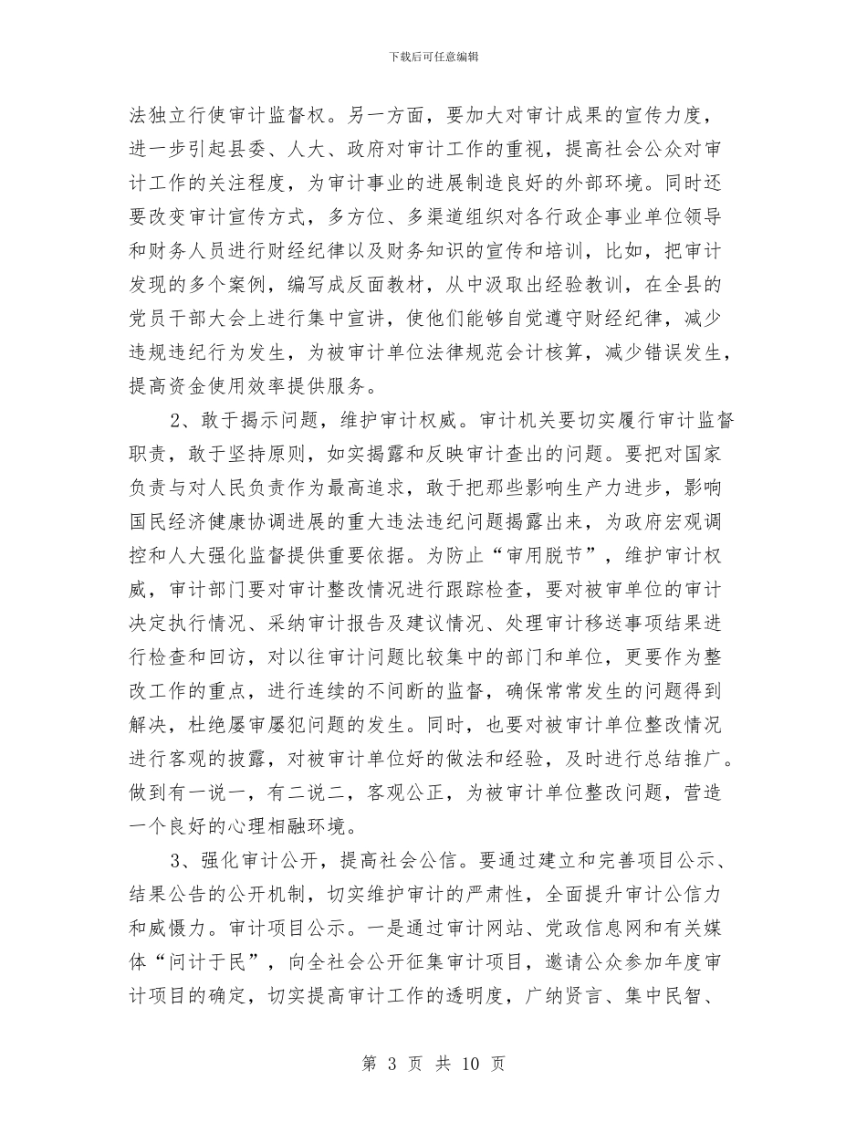 审计外部环境调查报告与审计学习实践科学发展观心得体会汇编_第3页