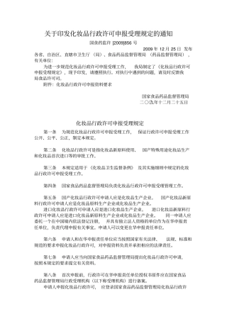 化妆品行政许可申报受理规定x