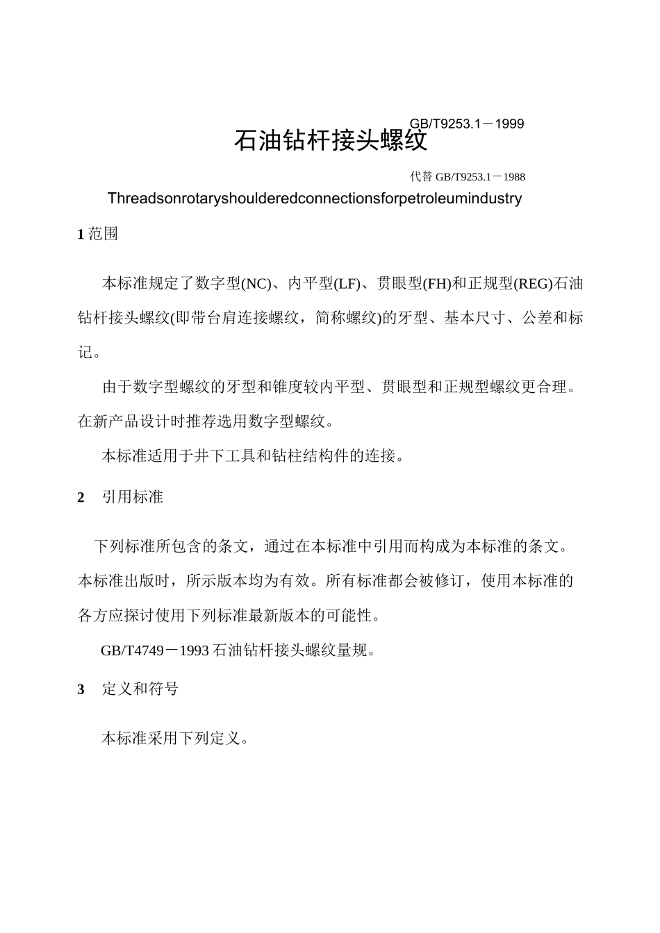 石油钻杆接头螺纹要点_第1页