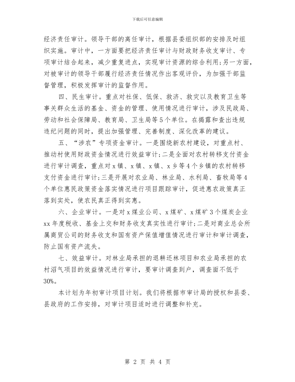 审计局2024审计工作计划与审计局2024年保密工作计划例文汇编_第2页