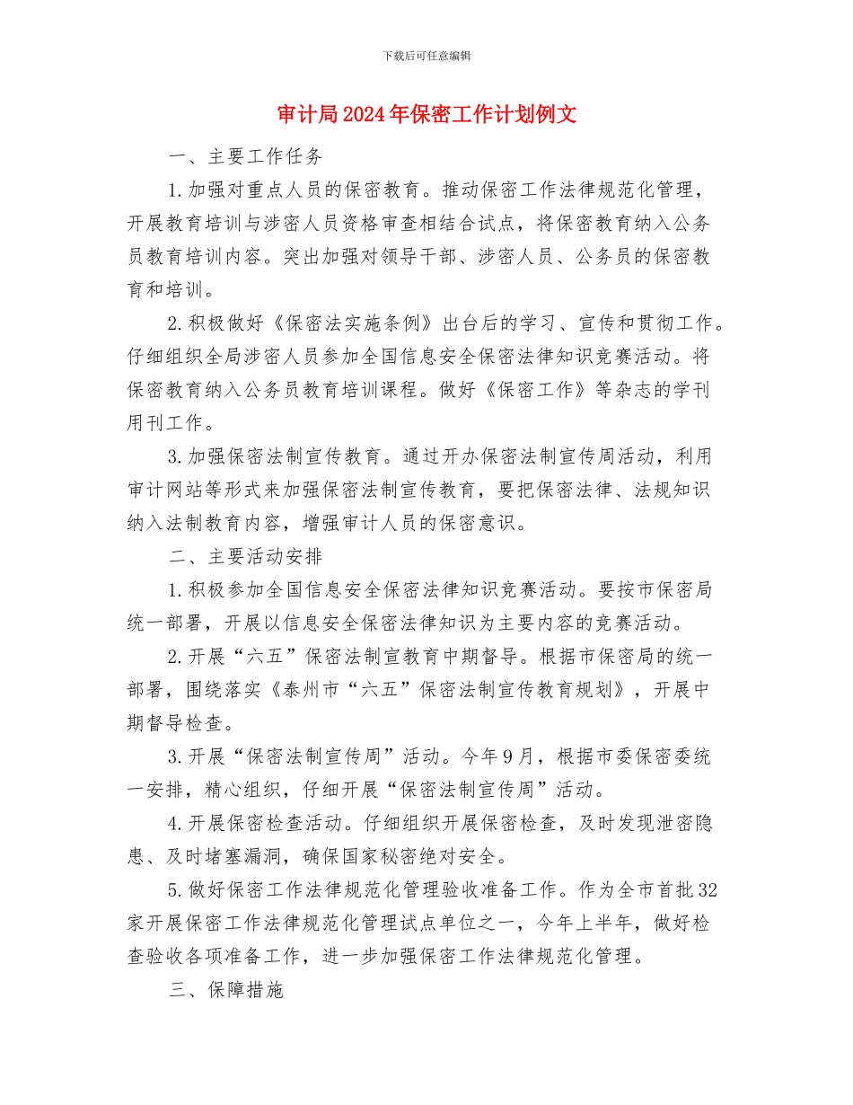 审计局2024审计工作计划与审计局2024年保密工作计划例文汇编_第3页