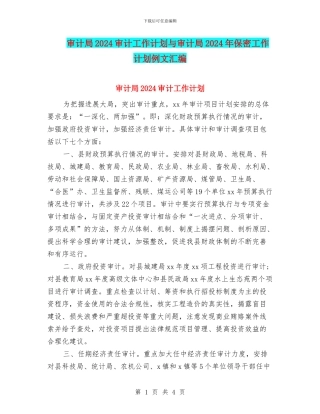 审计局2024审计工作计划与审计局2024年保密工作计划例文汇编