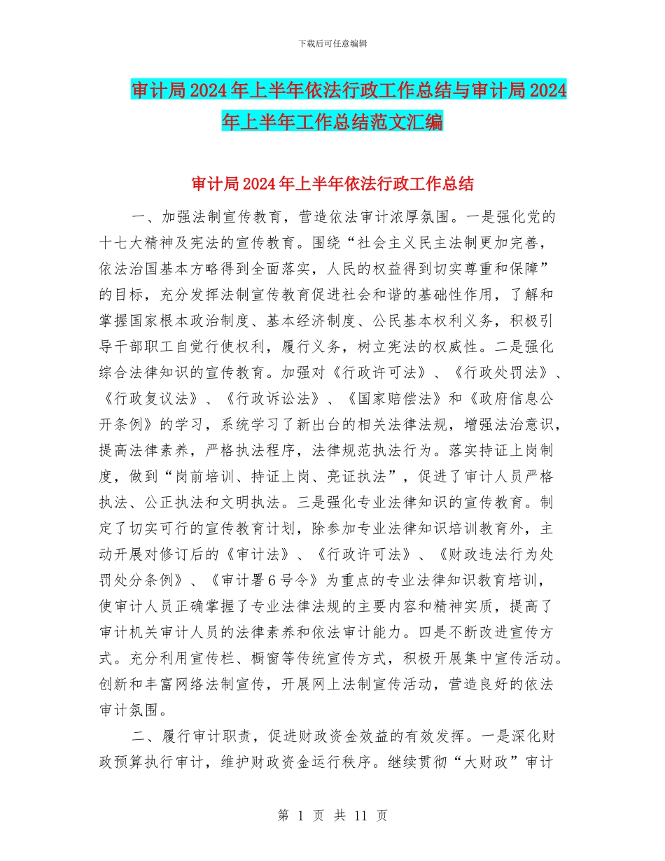 审计局2024年上半年依法行政工作总结与审计局2024年上半年工作总结范文汇编_第1页