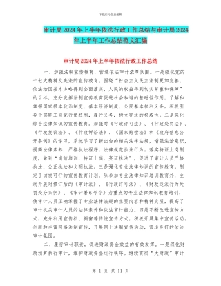 审计局2024年上半年依法行政工作总结与审计局2024年上半年工作总结范文汇编