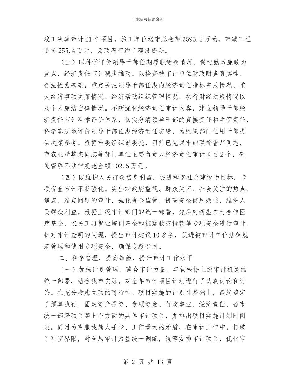 审计局2024年上半年工作总结与审计局2024年上半年工作总结范文汇编_第2页