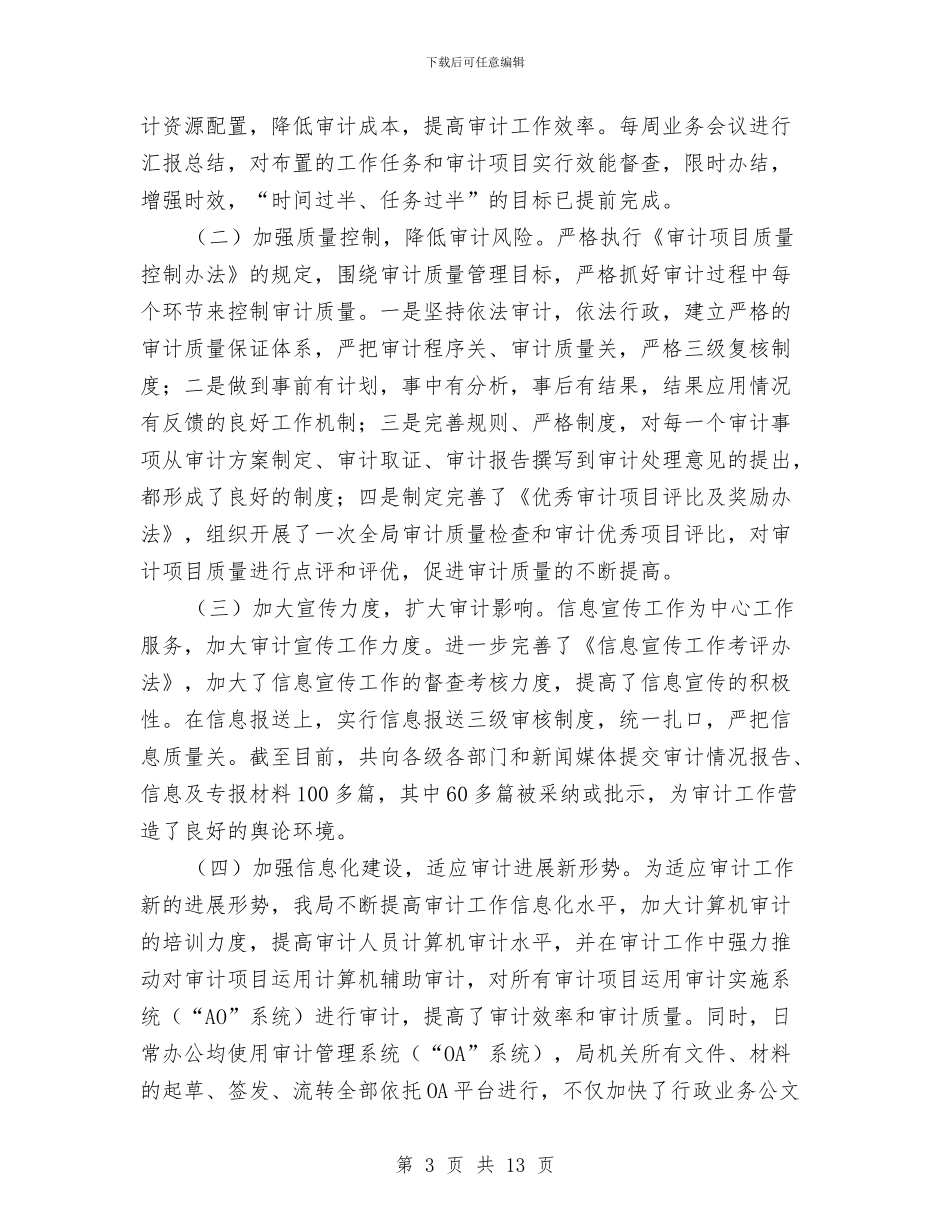 审计局2024年上半年工作总结与审计局2024年上半年工作总结范文汇编_第3页