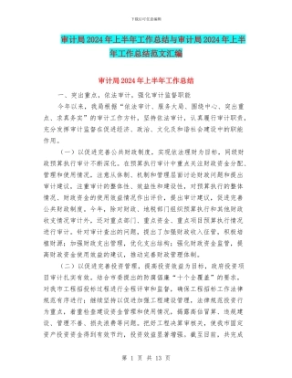 审计局2024年上半年工作总结与审计局2024年上半年工作总结范文汇编