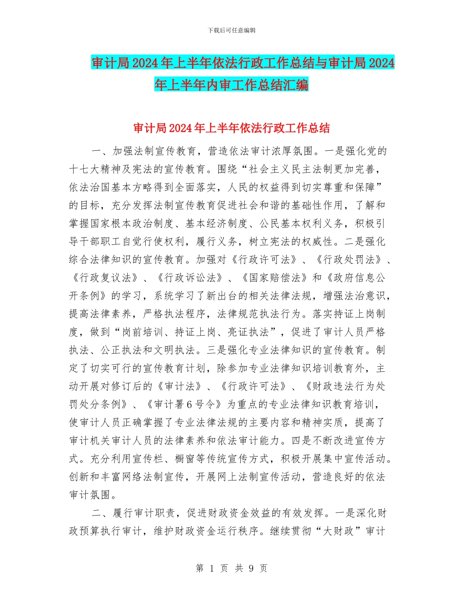 审计局2024年上半年依法行政工作总结与审计局2024年上半年内审工作总结汇编_第1页