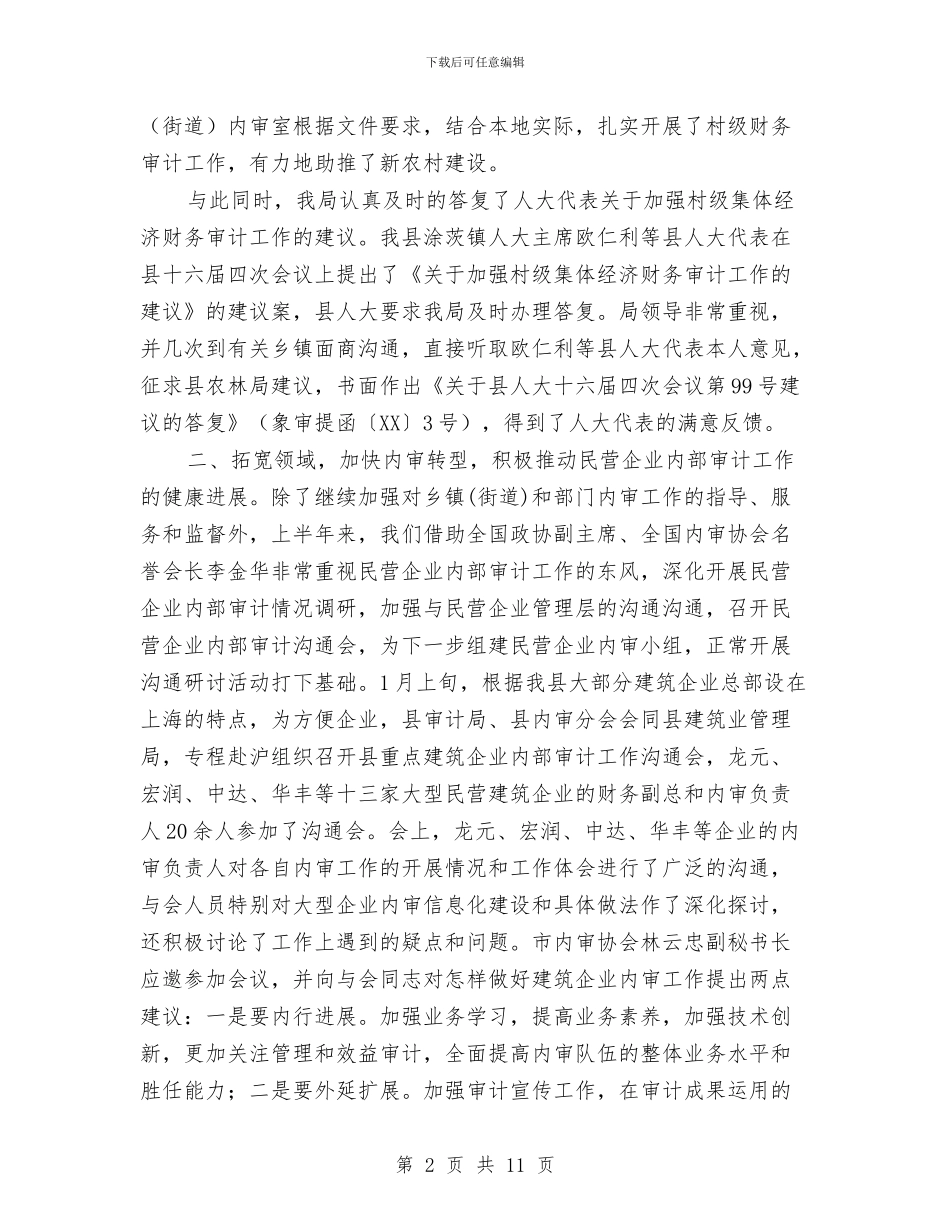 审计局2024年上半年内审工作总结与审计局2024年上半年工作总结汇编_第2页