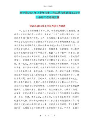 审计局2024年上半年内审工作总结与审计局2024年上半年工作总结汇编