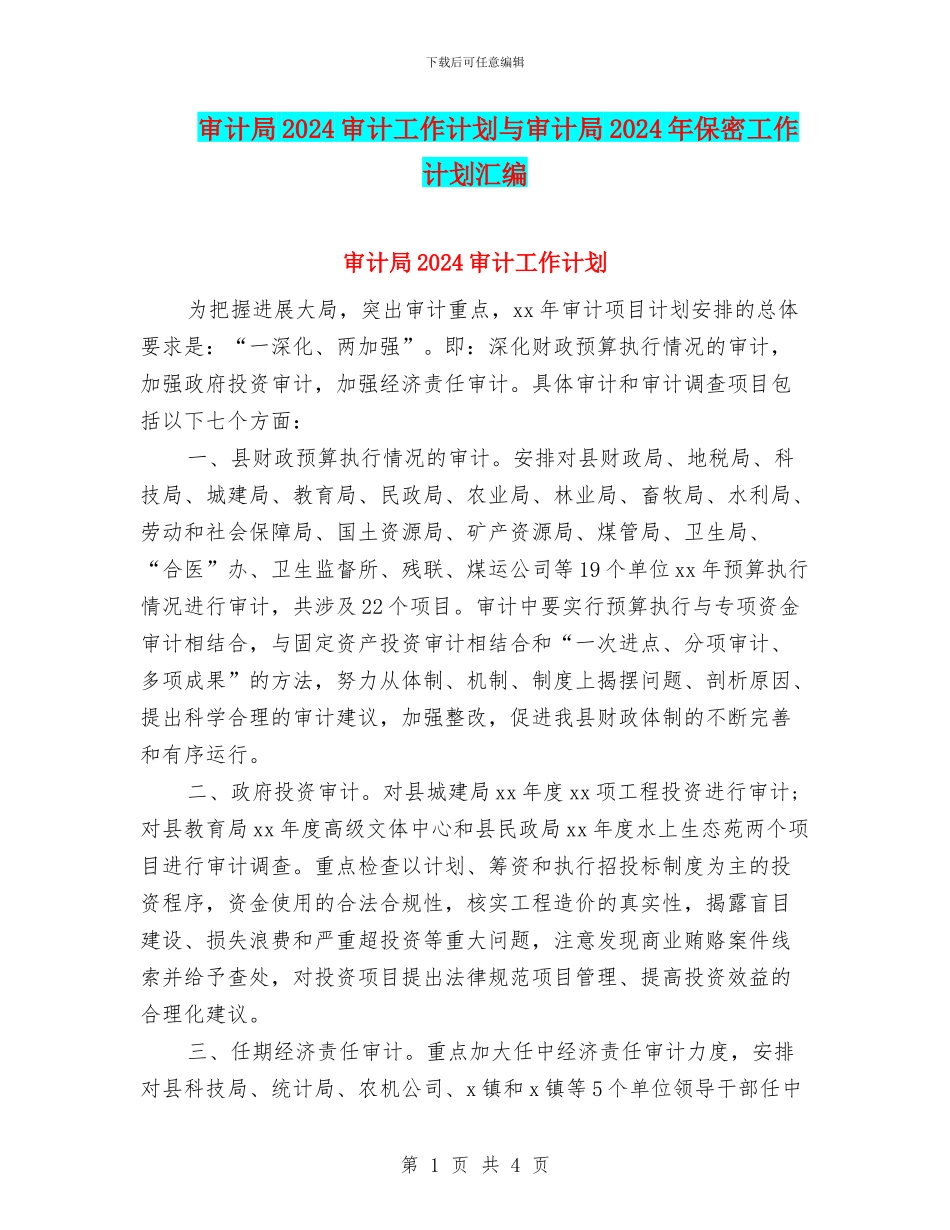 审计局2024审计工作计划与审计局2024年保密工作计划汇编_第1页