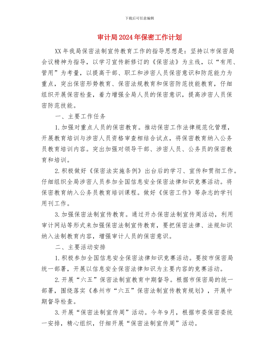 审计局2024审计工作计划与审计局2024年保密工作计划汇编_第3页