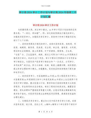 审计局2024审计工作计划与审计局2024年保密工作计划汇编