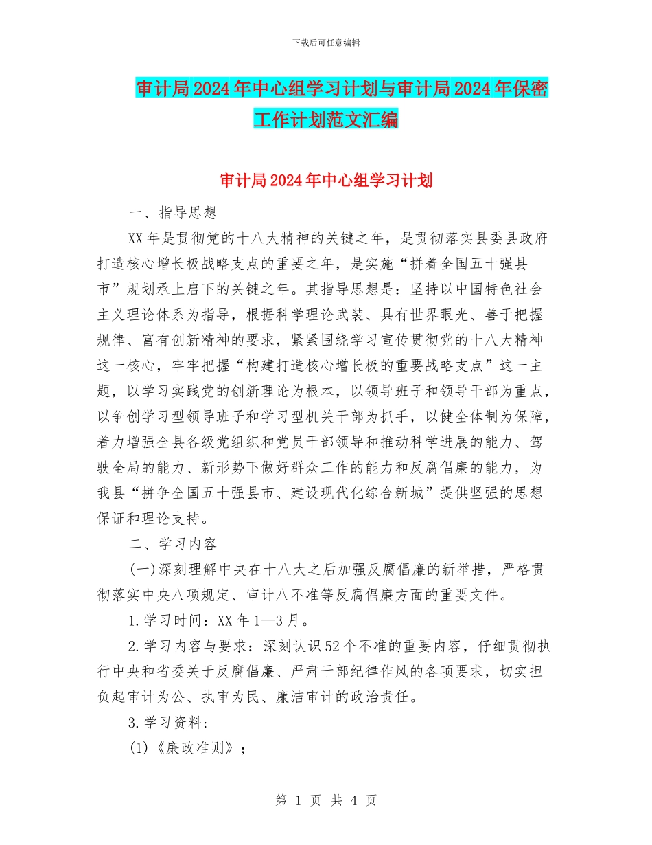审计局2024年中心组学习计划与审计局2024年保密工作计划范文汇编_第1页