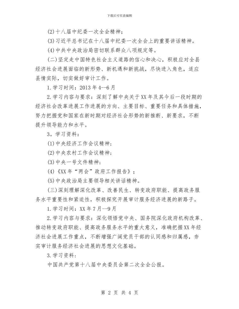 审计局2024年中心组学习计划与审计局2024年保密工作计划范文汇编_第2页