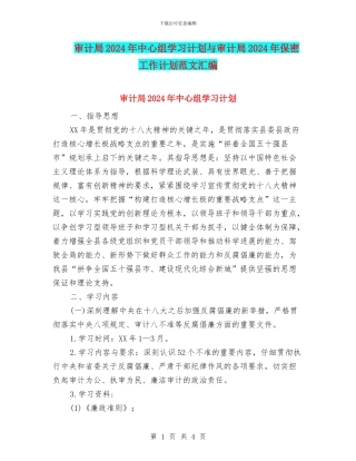 审计局2024年中心组学习计划与审计局2024年保密工作计划范文汇编