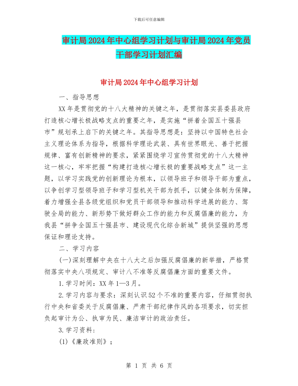 审计局2024年中心组学习计划与审计局2024年党员干部学习计划汇编_第1页