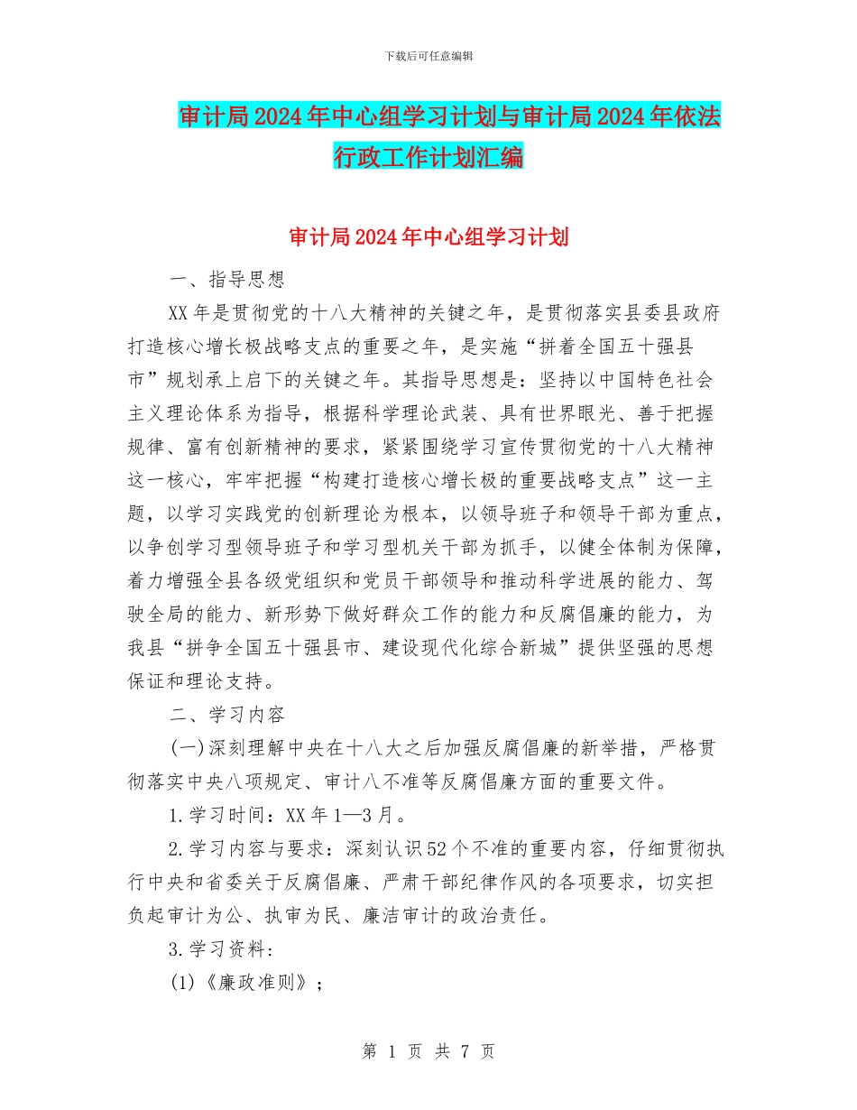 审计局2024年中心组学习计划与审计局2024年依法行政工作计划汇编_第1页