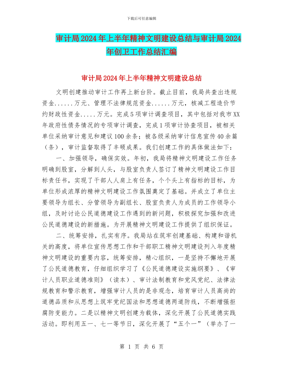 审计局2024年上半年精神文明建设总结与审计局2024年创卫工作总结汇编_第1页