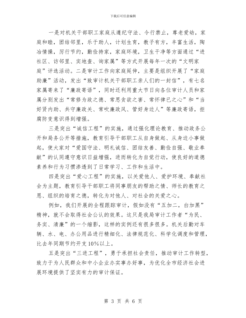 审计局2024年上半年精神文明建设总结与审计局2024年创卫工作总结汇编_第3页